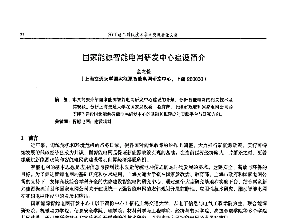 国家能源智能电网研发中心建设简介 - 2010电工测试技术学术交流会