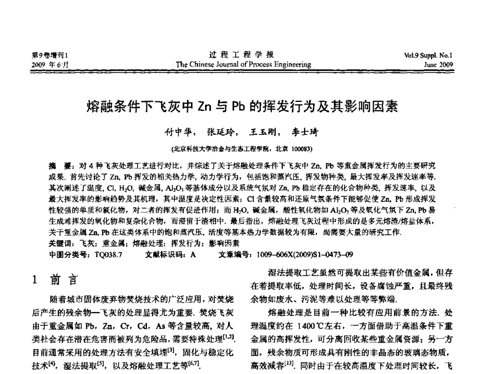 熔融条件下飞灰中Zn与Pb的挥发行为及其影响因素 - 2008年全国冶金反应工程学术交流会
