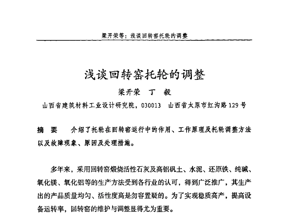 浅谈回转窑托轮的调整 - 2009年中国石灰工业技术交流与合作大会