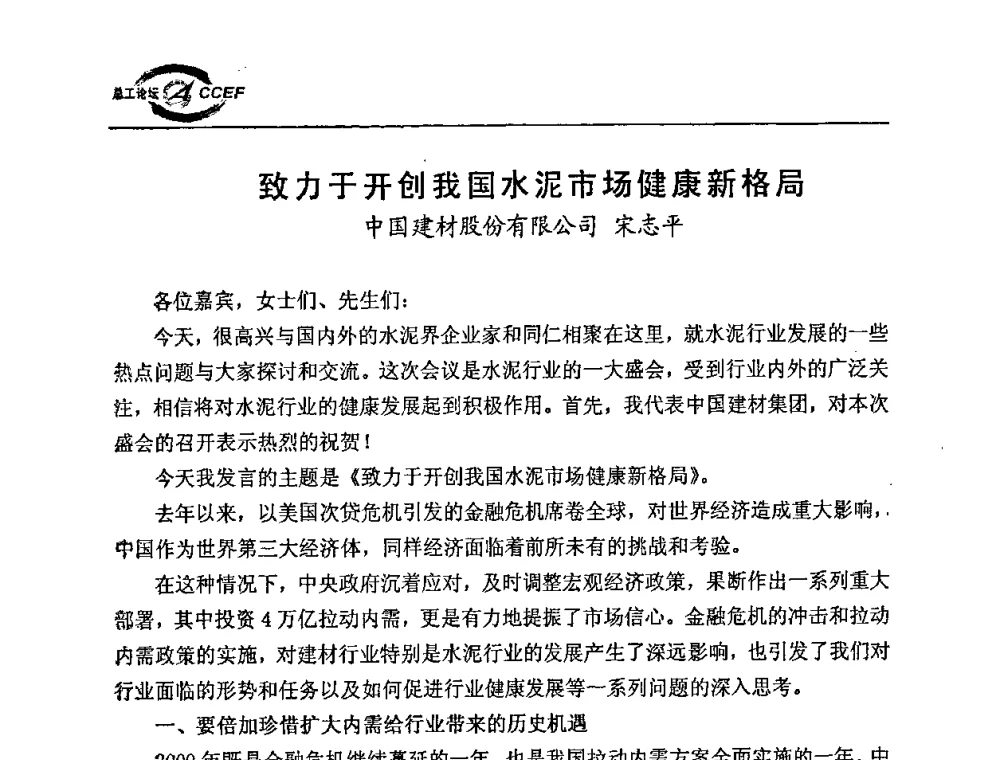 致力于开创我国水泥市场健康新格局 - 第二届中国水泥企业总工程师论坛暨水泥总工程师联合会年会