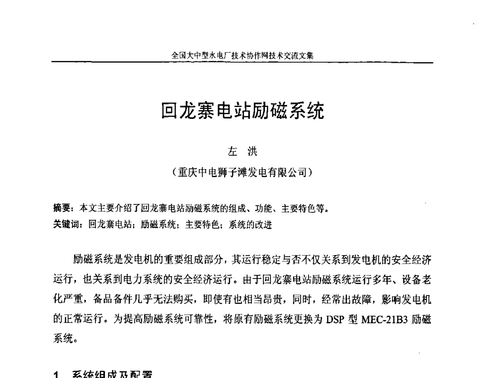回龙寨电站励磁系统 - 全国大中型水电厂技术协作网技术交流会