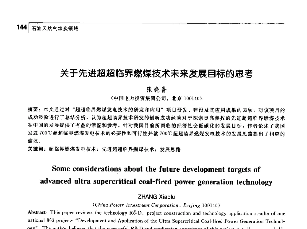 关于先进超超临界燃煤技术未来发展目标的思考 - 首届中国工程院_国家能源局能源论坛