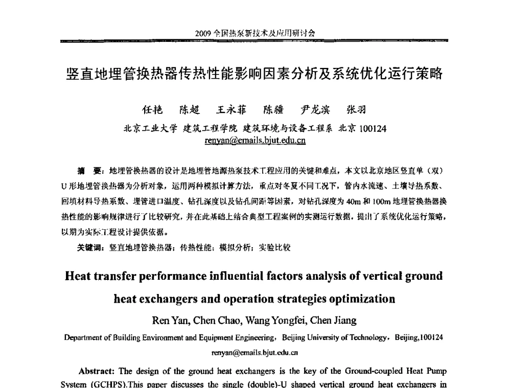 竖直地埋管换热器传热性能影响因素分析及系统优化运行策略 - 2009年全国热泵新技术及应用研讨会