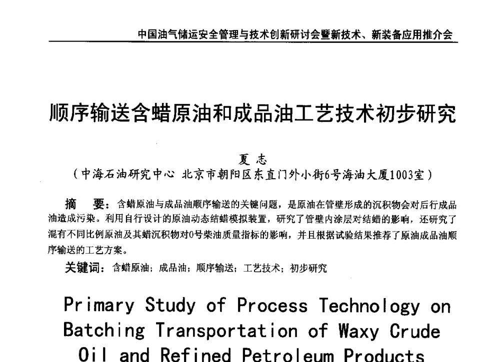 顺序输送含蜡原油和成品油工艺技术初步研究 - 2010中国油气储运安全管理与技术创新研讨会暨新技术、新装备应用推介会