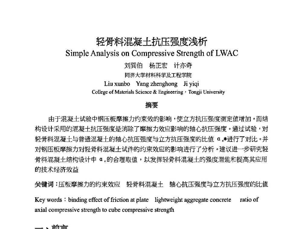 轻骨料混凝土抗压强度浅析 - 2010第十届全国轻骨料及轻骨料混凝土学术讨论会暨第四届海峡两岸轻骨料混凝土产制与应用技术研讨会