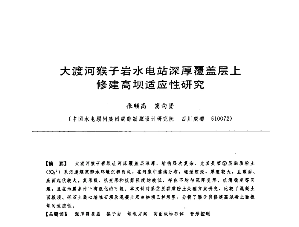 大渡河猴子岩水电站深厚覆盖层上修建高坝适应性研究 - 中国水力发电工程学会水工及水电站建筑物专业委员会第六届委员会2009年工作会议既首届利用深厚覆盖层建坝技术研讨会