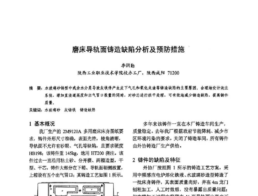 磨床导轨面铸造缺陷分析及预防措施 - 2009全国铸件挽救工程技术年会