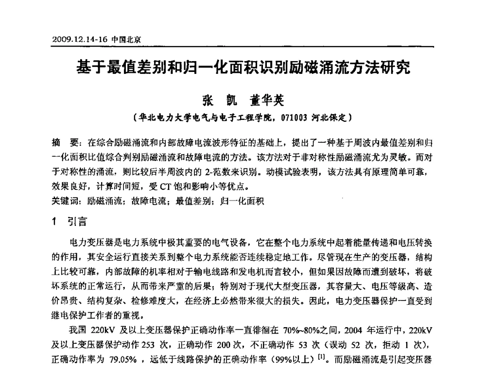基于最值差别和归一化面积识别励磁涌流方法研究 - 2009年度电力行业高压测试及电气测量技术研讨会