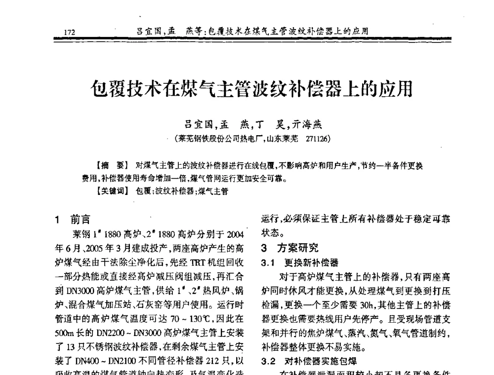 包覆技术在煤气主管波纹补偿器上的应用 - 2009年全国冶金燃气专业年会