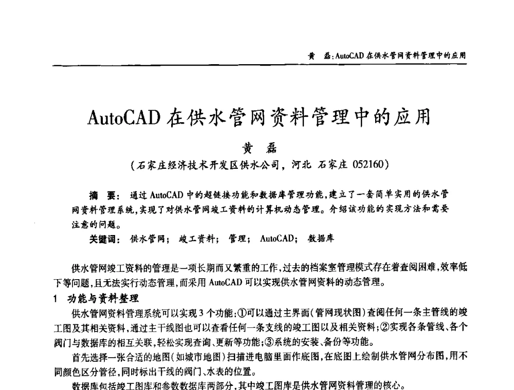 AutoCAD在供水管网资料管理中的应用 - 老水厂改造和应急处理技术研讨会
