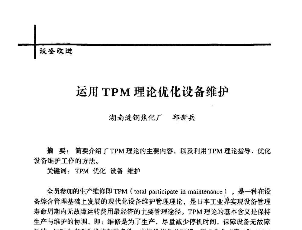 运用TPM理论优化设备维护 - 中国炼焦行业协会五届一次理事大会