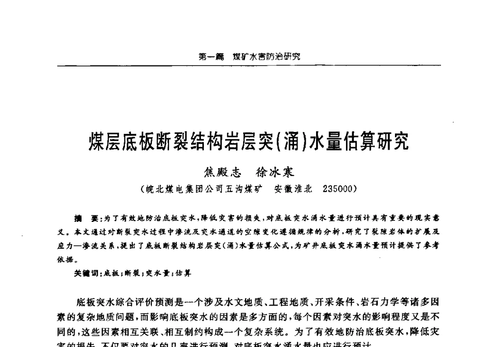 煤层底板断裂结构岩层突(涌)水量估算研究 - 中国煤炭学会矿井地质专业委员会2009年学术论坛
