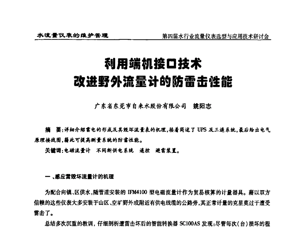 利用端机接口技术改进野外流量计的防雷击性能 - 第四届水行业流量仪表选型与应用技术研讨会
