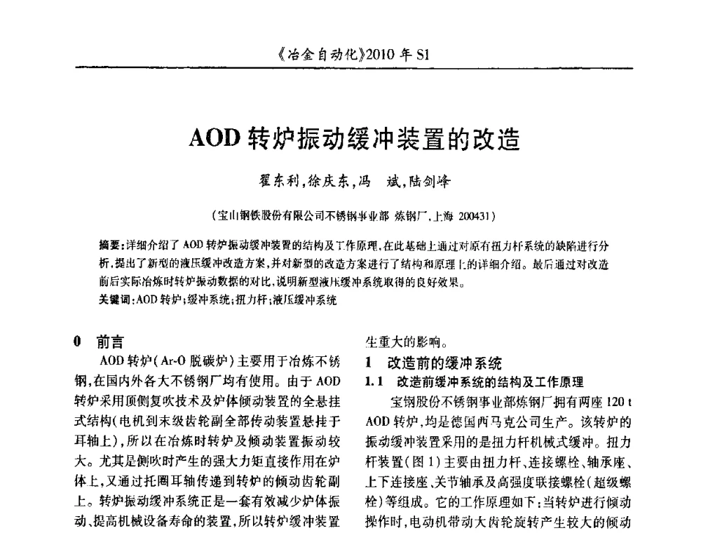 AOD转炉振动缓冲装置的改造 - 全国冶金自动化信息网2010年会