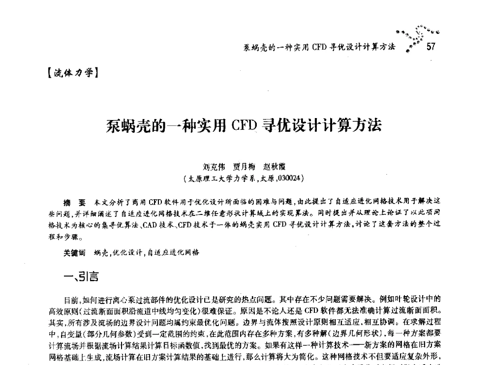 泵蜗壳的一种实用CFD寻优设计计算方法 - 中国力学学会北方七省市区第十三届学术大会