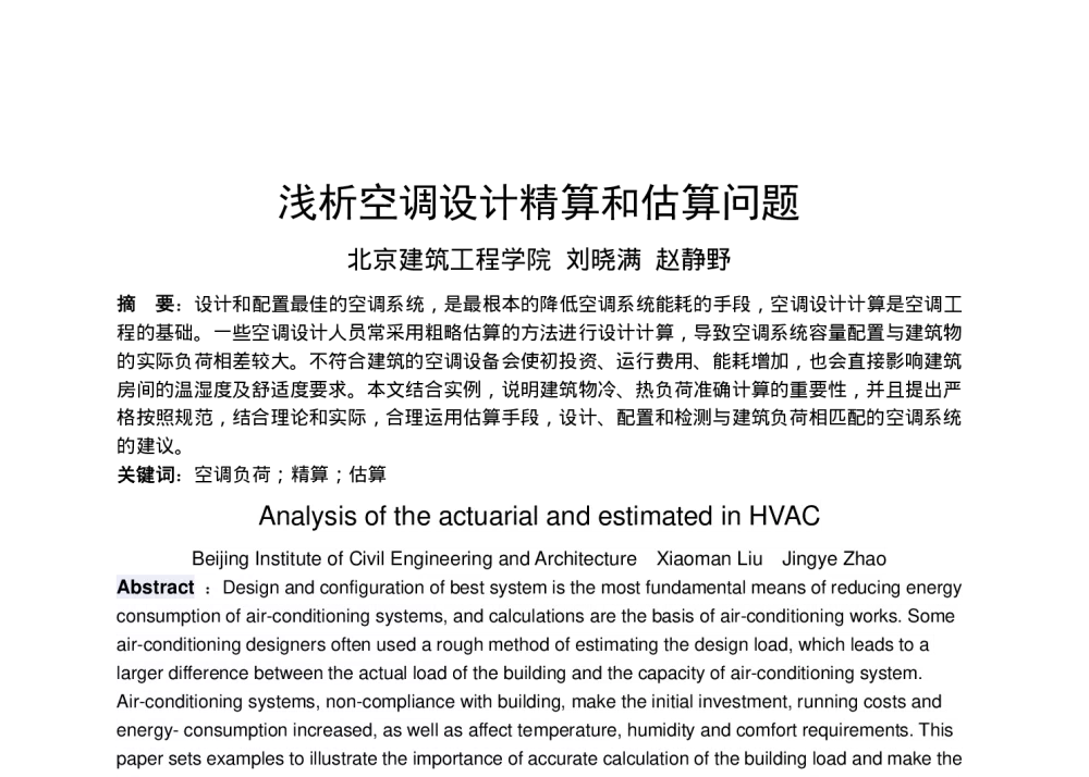 浅析空调设计精算和估算问题 - 全国暖通空调制冷2010年学术年会