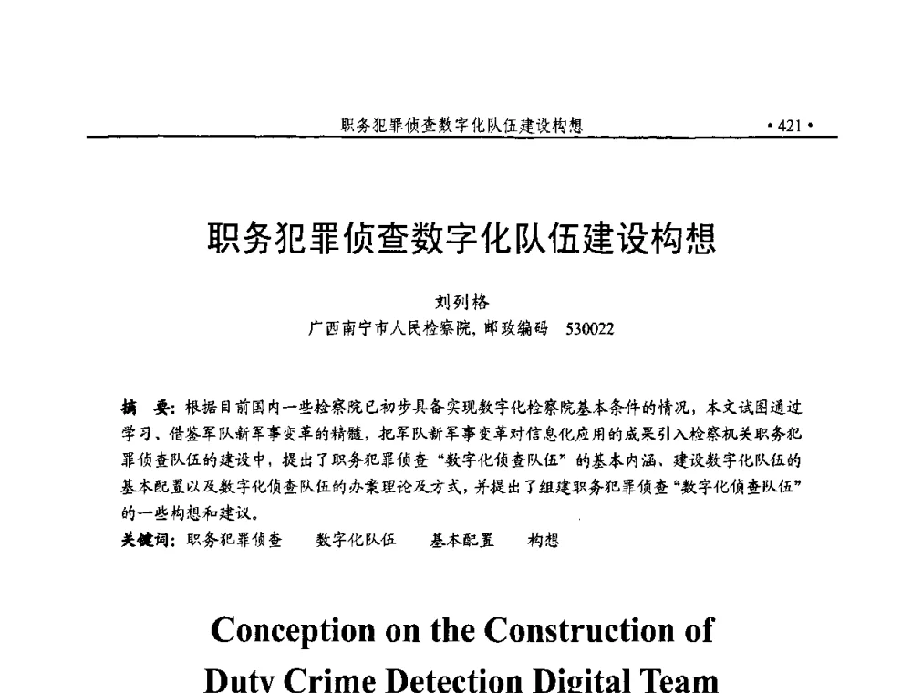 职务犯罪侦查数字化队伍建设构想 - 第23届全国计算机安全学术交流会