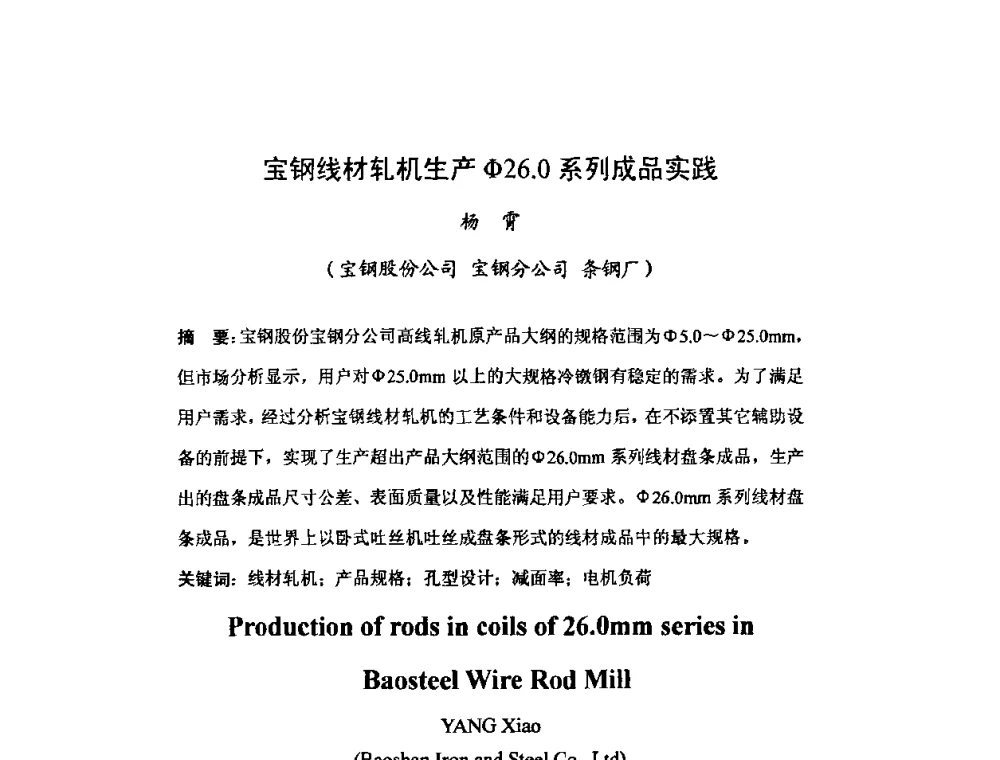 宝钢线材轧机生产Φ26.0系列成品实践 - 2008年全国钢材深度加工技术研讨会