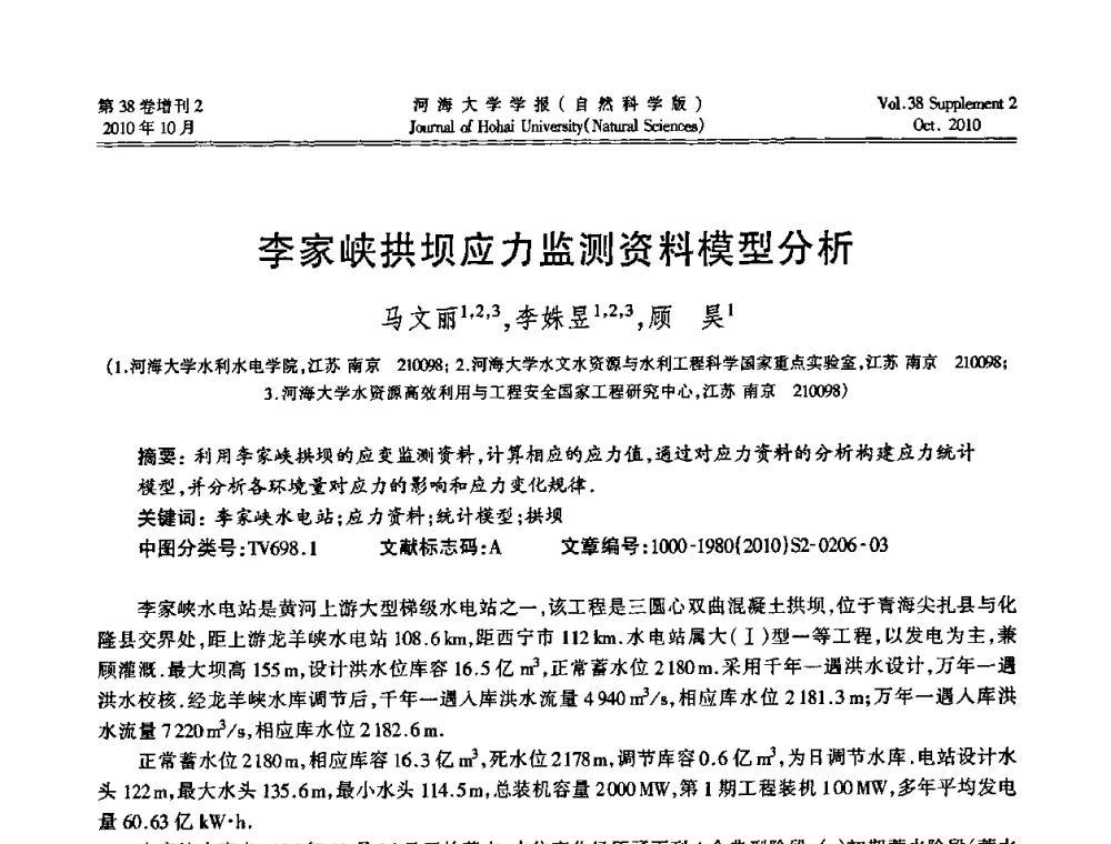 李家峡拱坝应力监测资料模型分析 - 首届中国原水论坛