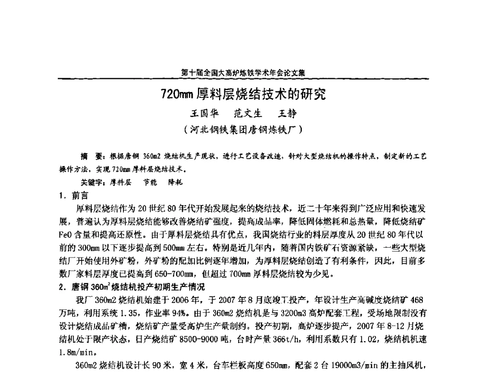 720mm厚料层烧结技术的研究 - 第10届全国大高炉炼铁学术年会