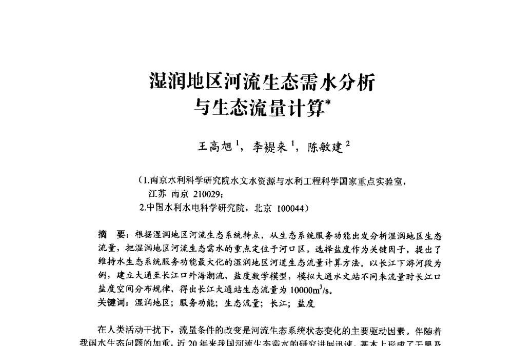 湿润地区河流生态需水分析与生态流量计算 - 中国水利学会水资源专业委员会2009学术年会