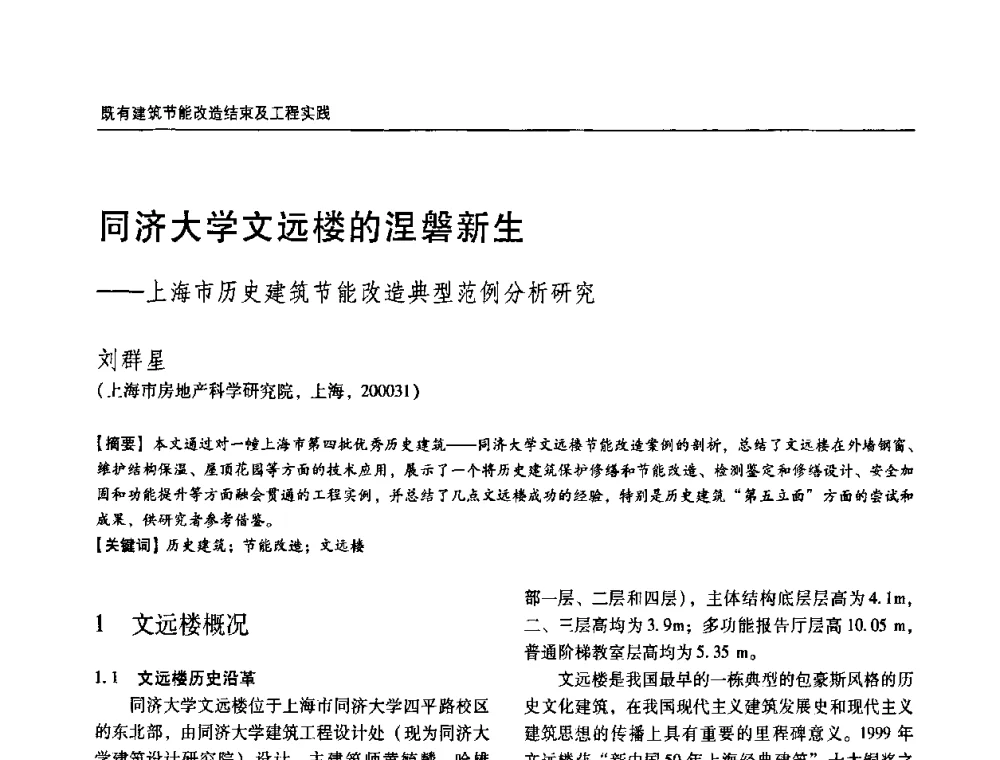 同济大学文远楼的涅磐新生——上海市历史建筑节能改造典型范例分析研究 - 第六届国际绿色建筑与建筑节能大会