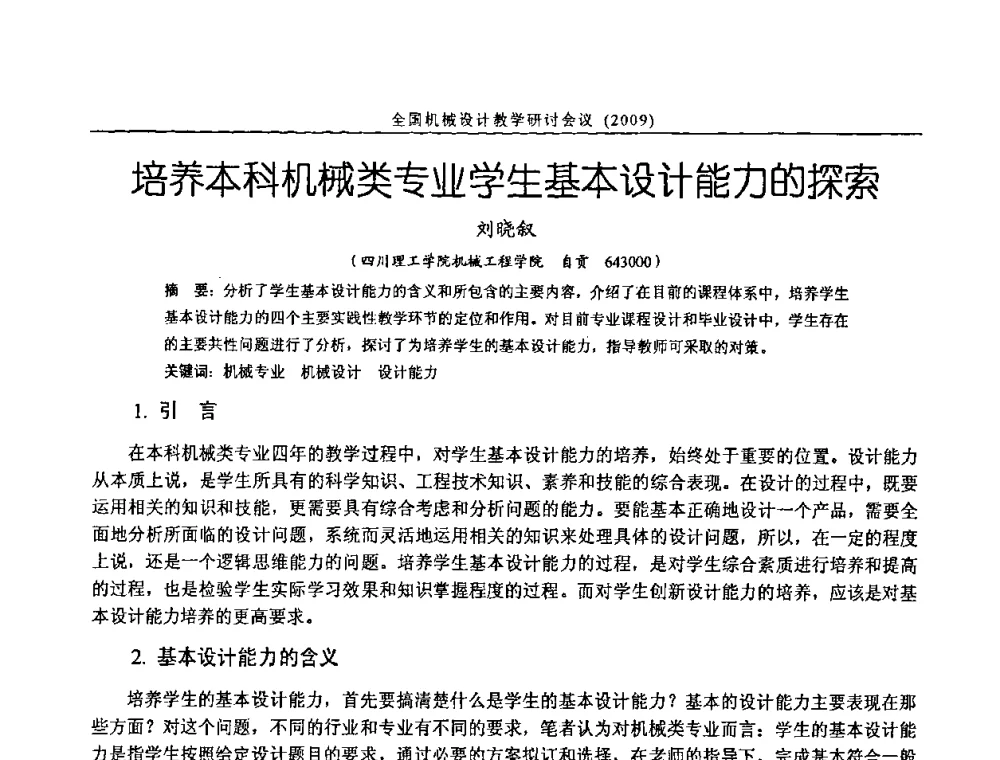 培养本科机械类专业学生基本设计能力的探索 - 纪念全国机械设计教学研究会成立二十周年暨第十一届全国机械设计教学研讨会