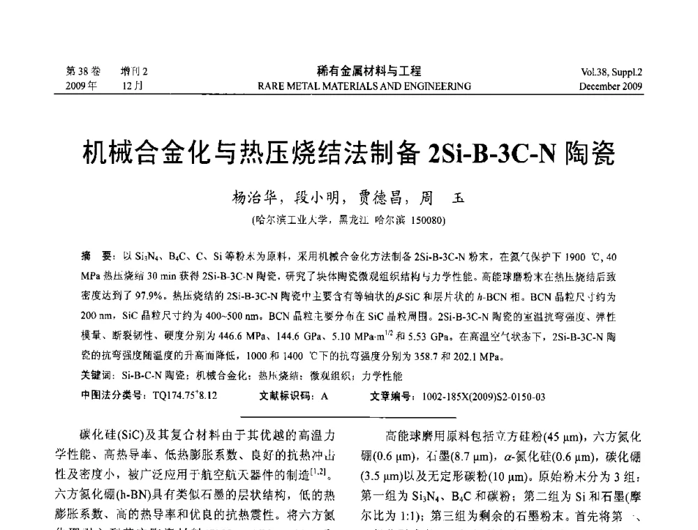机械合金化与热压烧结法制备2Si-B-3C-N陶瓷 - 第十五届全国高技术陶瓷学术年会