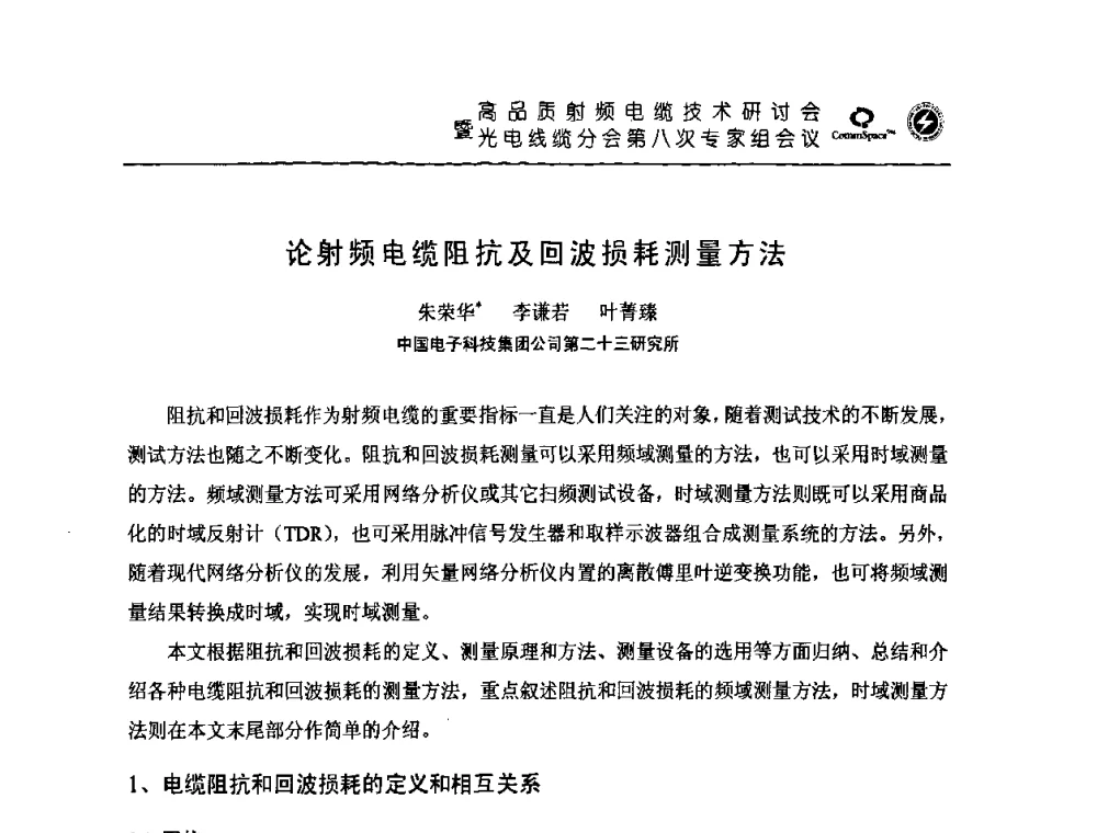 论射频电缆阻抗及回波损耗测量方法 - 高品质射频电缆技术研讨会暨光电线缆分会第八次专家组会议