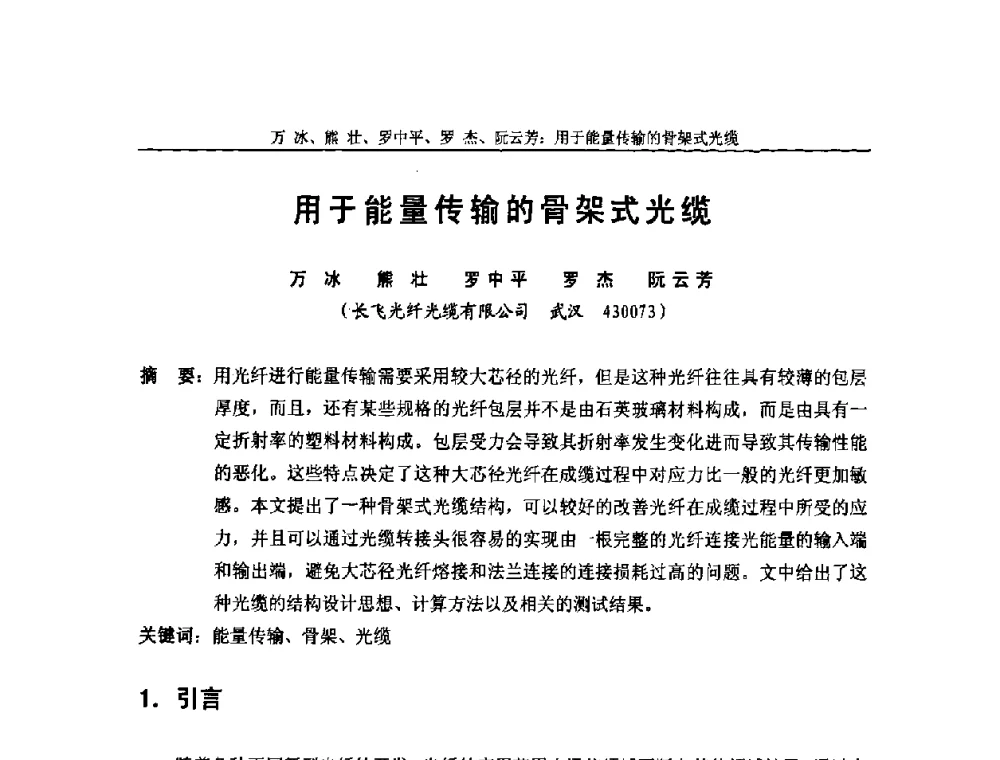 用于能量传输的骨架式光缆 - 中国通信学会2008年光缆电缆学术年会
