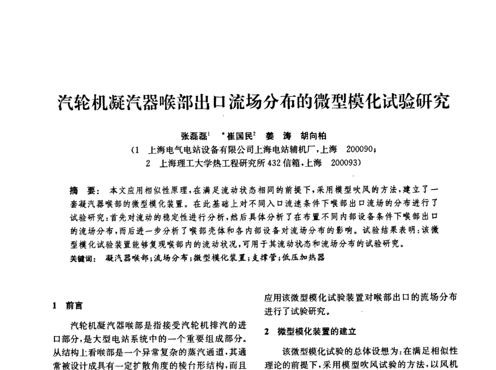 汽轮机凝汽器喉部出口流场分布的微型模化试验研究 - 中国化工学会2008年化工机械年会
