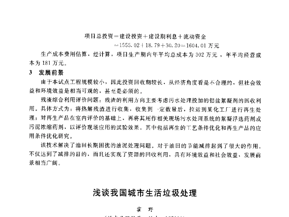 浅谈我国城市生活垃圾处理 - 辽宁省环境科学学会2009年学术年会