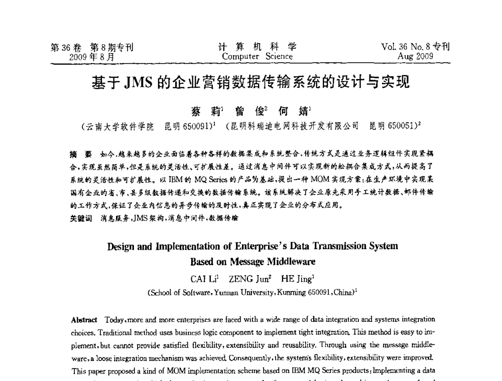 基于JMS的企业营销数据传输系统的设计与实现 - 2009年西南地区网络与信息系统学术年会