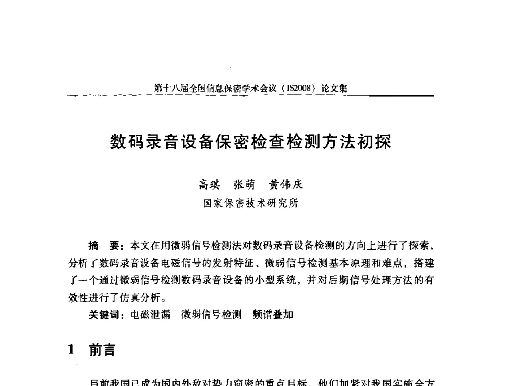 数码录音设备保密检查检测方法初探 - 第十八届全国信息保密学术会议