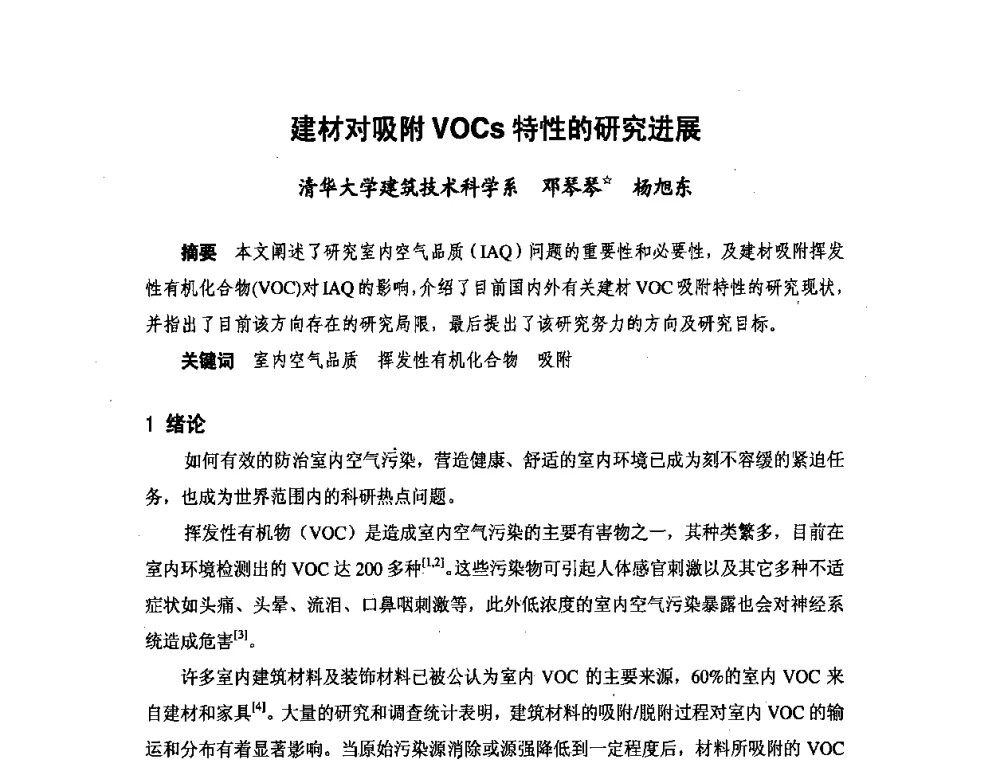 建材对吸附VOCs特性的研究进展 - 北京市土木建筑学会第二届暖通空调专业委员会学术年会