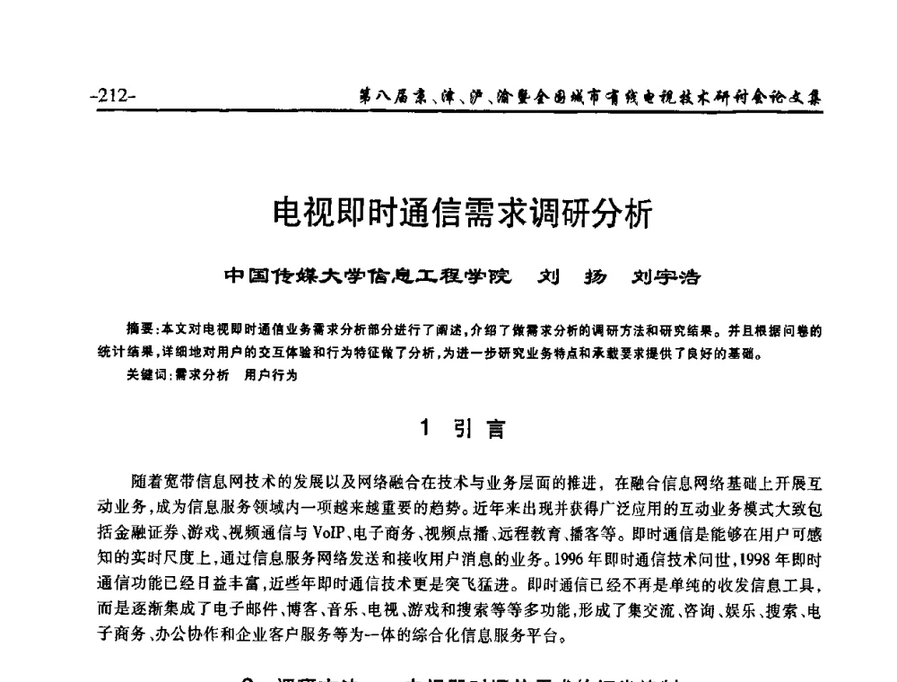 电视即时通信需求调研分析 - 第八届京、津、沪、渝有线电视技术研讨会暨第八届全国城市有线电视技术研讨会(JJHY·2010 NCCTV·2010)