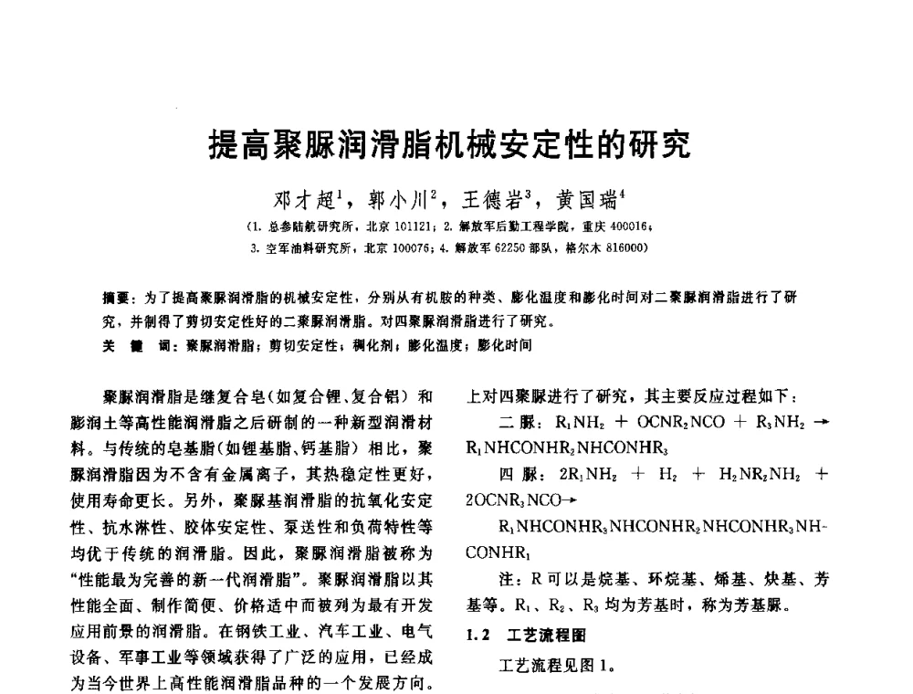 提高聚脲润滑脂机械安定性的研究 - 全国第十五届润滑脂技术交流会