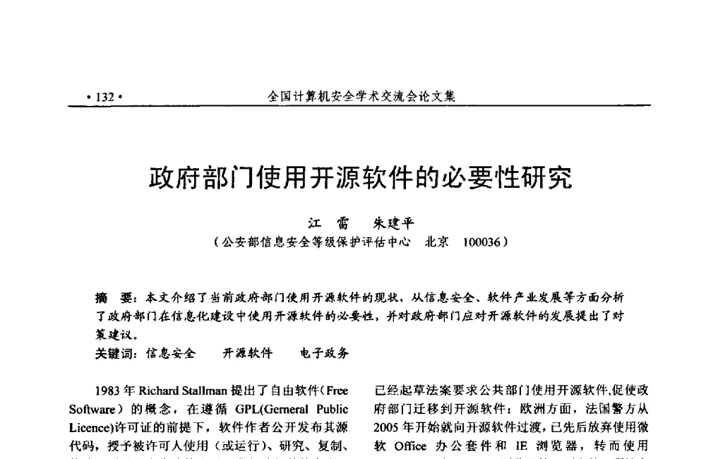 政府部门使用开源软件的必要性研究 - 第24次全国计算机安全学术交流会