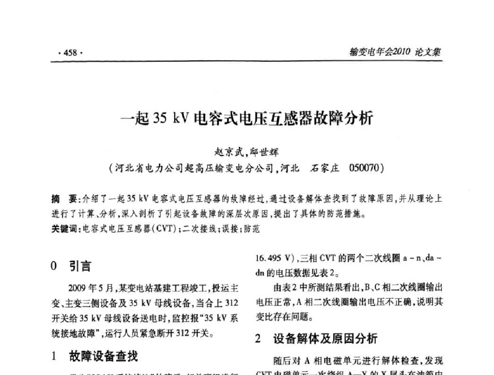 一起35kV电容式电压互感器故障分析 - 2010输变电年会