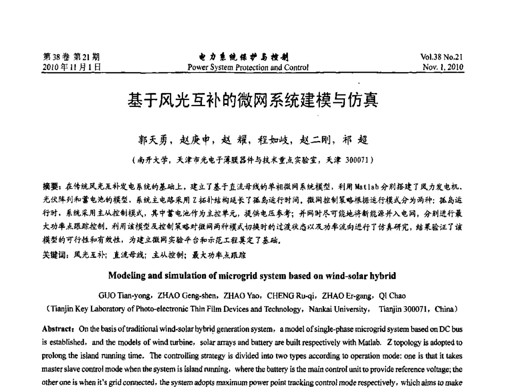 基于风光互补的微网系统建模与仿真 - 2010中国智能电网学术研讨会