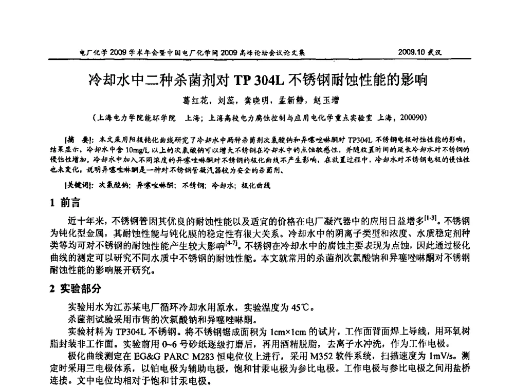 冷却水中二种杀菌剂对TP 304L不锈钢耐蚀性能的影响 - 电厂化学2009学术年会暨中国电厂化学网高峰论坛