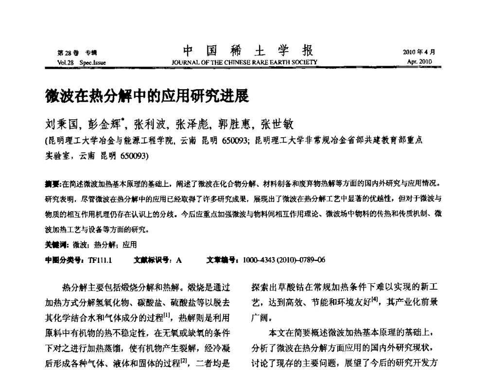 微波在热分解中的应用研究进展 - 2010年全国冶金物理化学学术会议