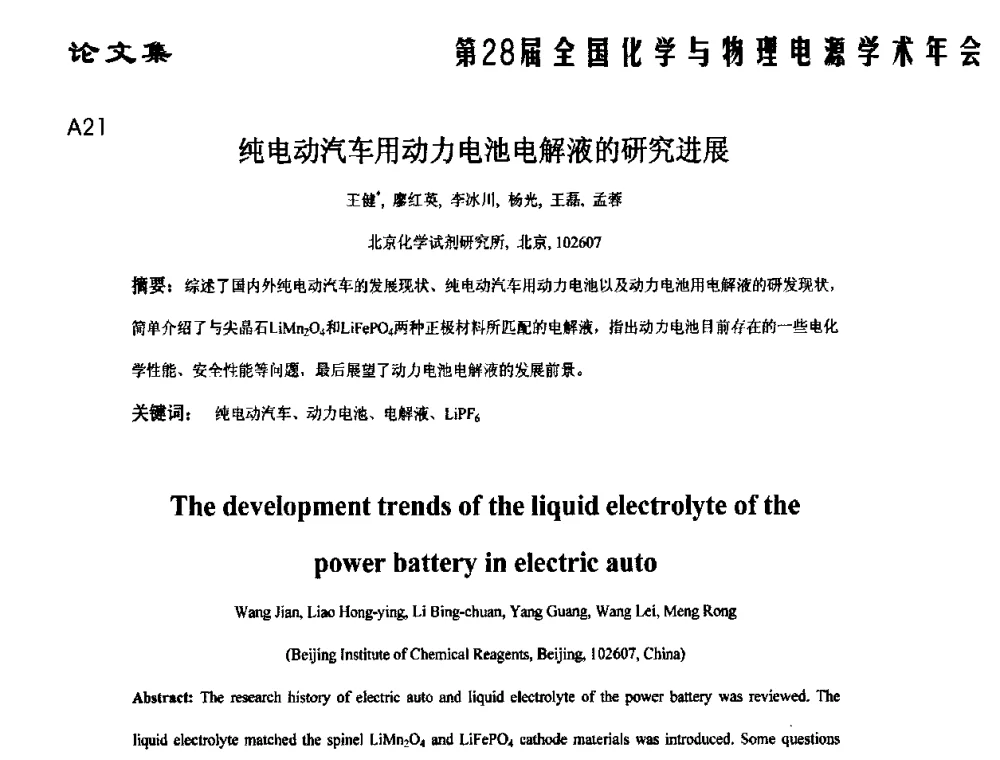 纯电动汽车用动力电池电解液的研究进展 - 第28届全国化学与物理电源学术年会