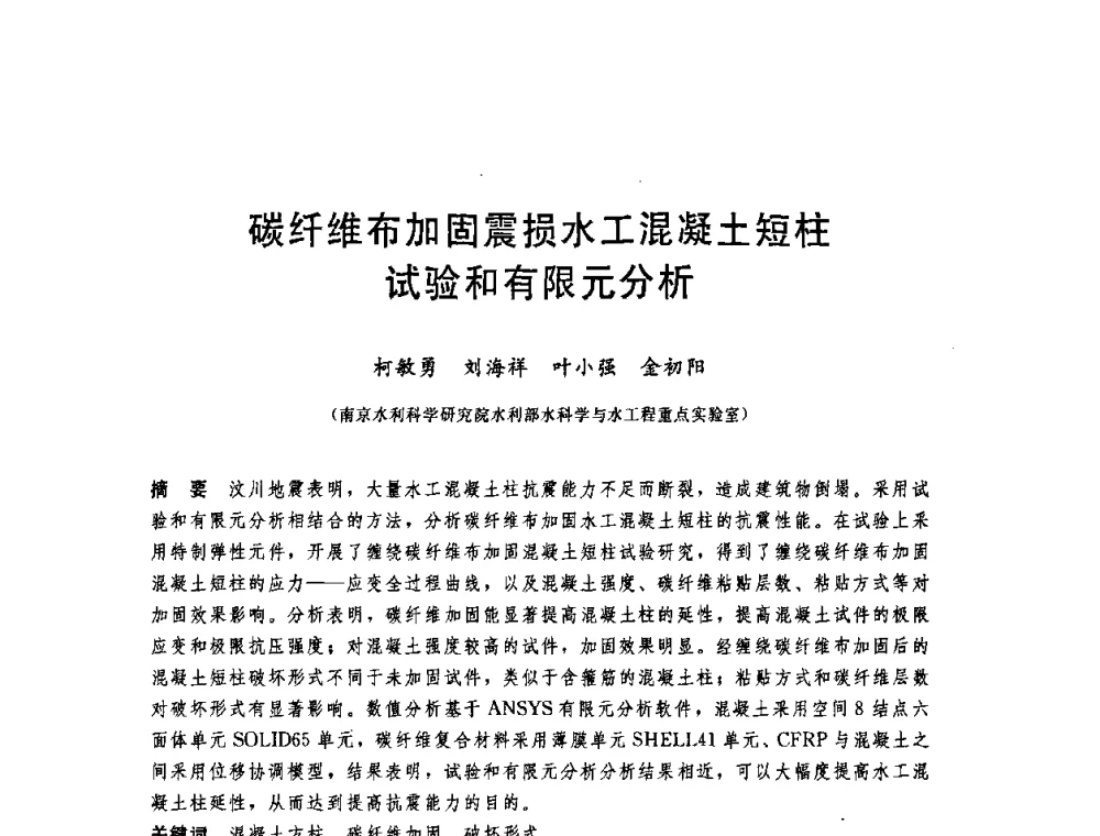 碳纤维布加固震损水工混凝土短柱试验和有限元分析 - 中国水利学会2008年学术年会