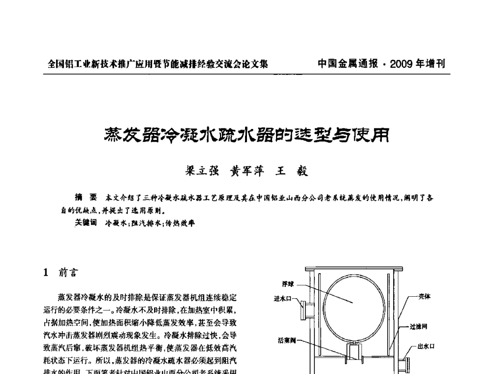 蒸发器冷凝水疏水器的选型与使用 - 全国铝工业新技术推广暨节能减排经验交流会