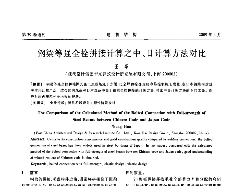 钢梁等强全栓拼接计算之中、日计算方法对比 - 第二届全国建筑结构技术交流会