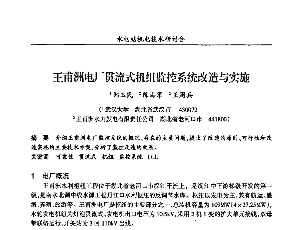 王甫洲电厂贯流式机组监控系统改造与实施 - 甘肃省水力发电工程学会、广东省水力发电工程学会、湖南省水力发电工程学会2010年水电站机电技术研讨会