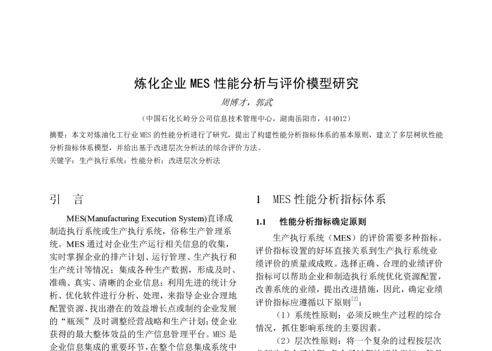 炼化企业MES性能分析与评价模型研究 - 2009中国过程系统工程年会(PSE)暨2009中国MES年会