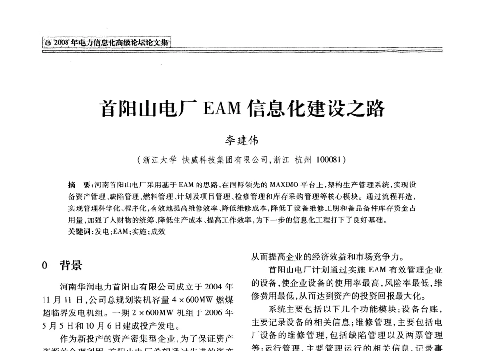 首阳山电厂EAM信息化建设之路 - 2008年电力信息化高级论坛
