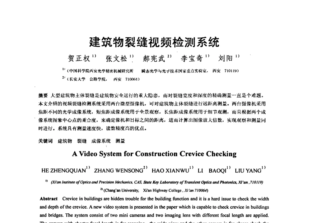 建筑物裂缝视频检测系统 - 第七届全国信号与信息处理联合会议暨首届全国省(市)级图象图形学会联合年会
